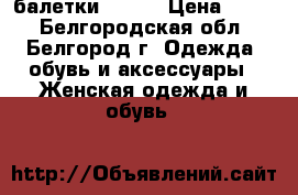 балетки crocs › Цена ­ 350 - Белгородская обл., Белгород г. Одежда, обувь и аксессуары » Женская одежда и обувь   